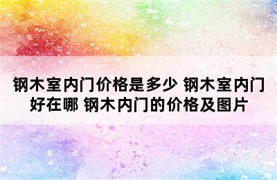 钢木室内门价格是多少 钢木室内门好在哪 钢木内门的价格及图片